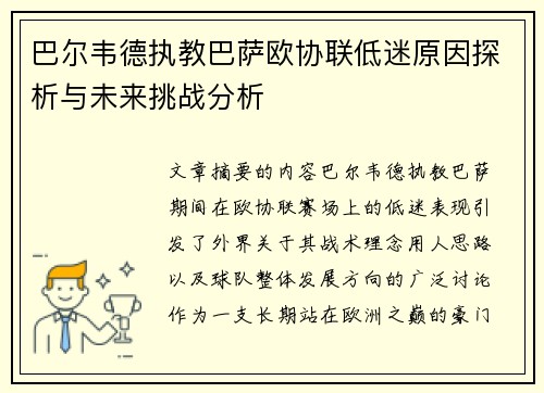 巴尔韦德执教巴萨欧协联低迷原因探析与未来挑战分析