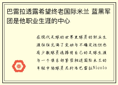 巴雷拉透露希望终老国际米兰 蓝黑军团是他职业生涯的中心