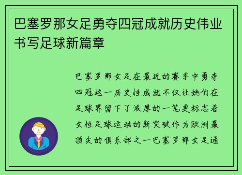 巴塞罗那女足勇夺四冠成就历史伟业书写足球新篇章 巴塞罗那女足勇夺四冠成就历史伟业书写足球新篇章