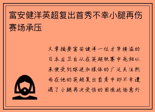 富安健洋英超复出首秀不幸小腿再伤赛场承压