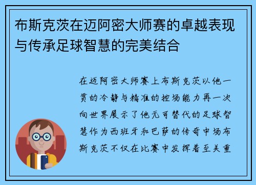 布斯克茨在迈阿密大师赛的卓越表现与传承足球智慧的完美结合