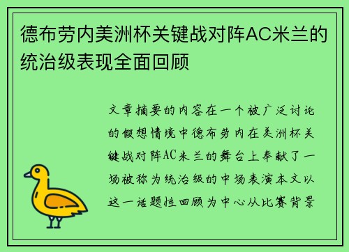 德布劳内美洲杯关键战对阵AC米兰的统治级表现全面回顾