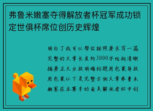 弗鲁米嫩塞夺得解放者杯冠军成功锁定世俱杯席位创历史辉煌