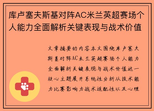 库卢塞夫斯基对阵AC米兰英超赛场个人能力全面解析关键表现与战术价值