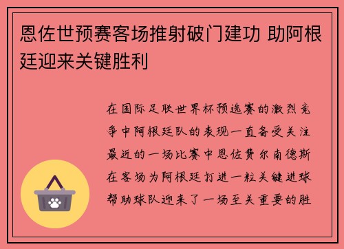 恩佐世预赛客场推射破门建功 助阿根廷迎来关键胜利 恩佐世预赛客场推射破门建功 助阿根廷迎来关键胜利