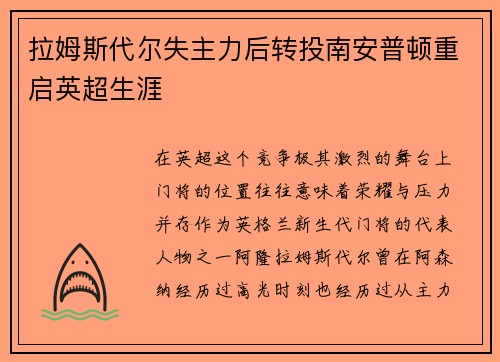 拉姆斯代尔失主力后转投南安普顿重启英超生涯