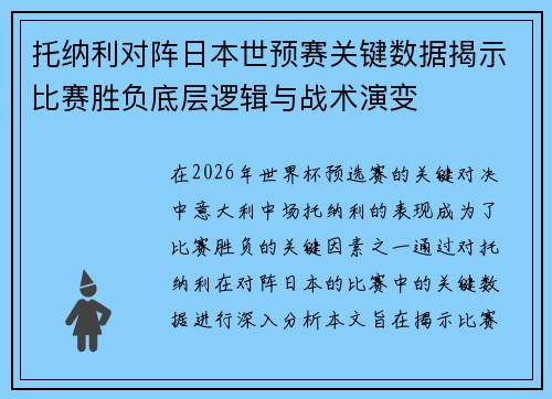 托纳利对阵日本世预赛关键数据揭示比赛胜负底层逻辑与战术演变