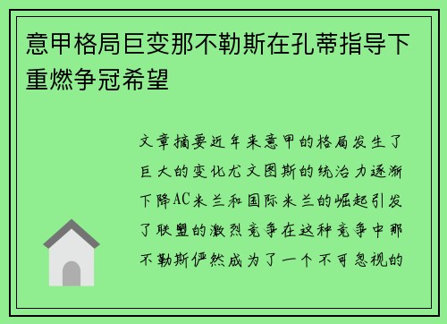 意甲格局巨变那不勒斯在孔蒂指导下重燃争冠希望