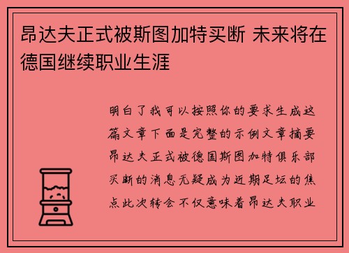 昂达夫正式被斯图加特买断 未来将在德国继续职业生涯