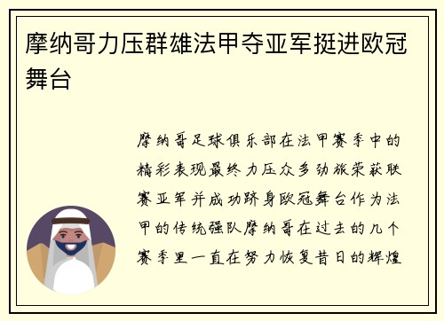 摩纳哥力压群雄法甲夺亚军挺进欧冠舞台