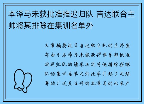 本泽马未获批准推迟归队 吉达联合主帅将其排除在集训名单外