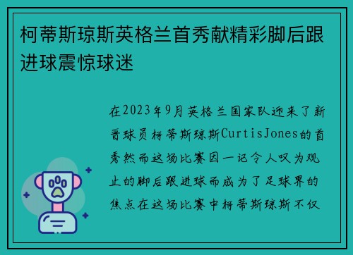 柯蒂斯琼斯英格兰首秀献精彩脚后跟进球震惊球迷
