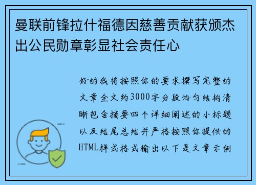 曼联前锋拉什福德因慈善贡献获颁杰出公民勋章彰显社会责任心