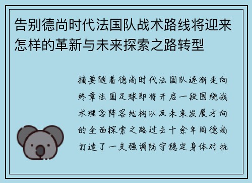 告别德尚时代法国队战术路线将迎来怎样的革新与未来探索之路转型
