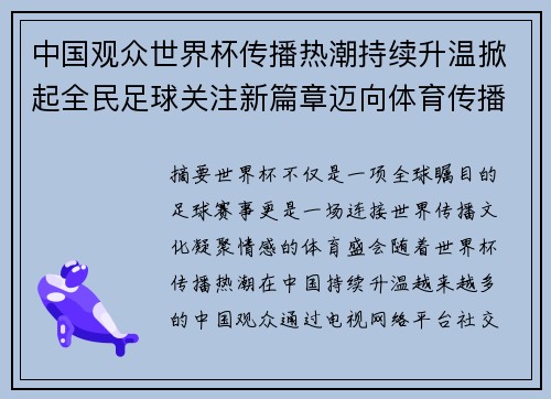 中国观众世界杯传播热潮持续升温掀起全民足球关注新篇章迈向体育传播新时代